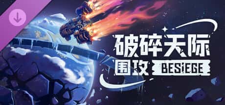 围攻 破碎天际 Besiege 中文版背景