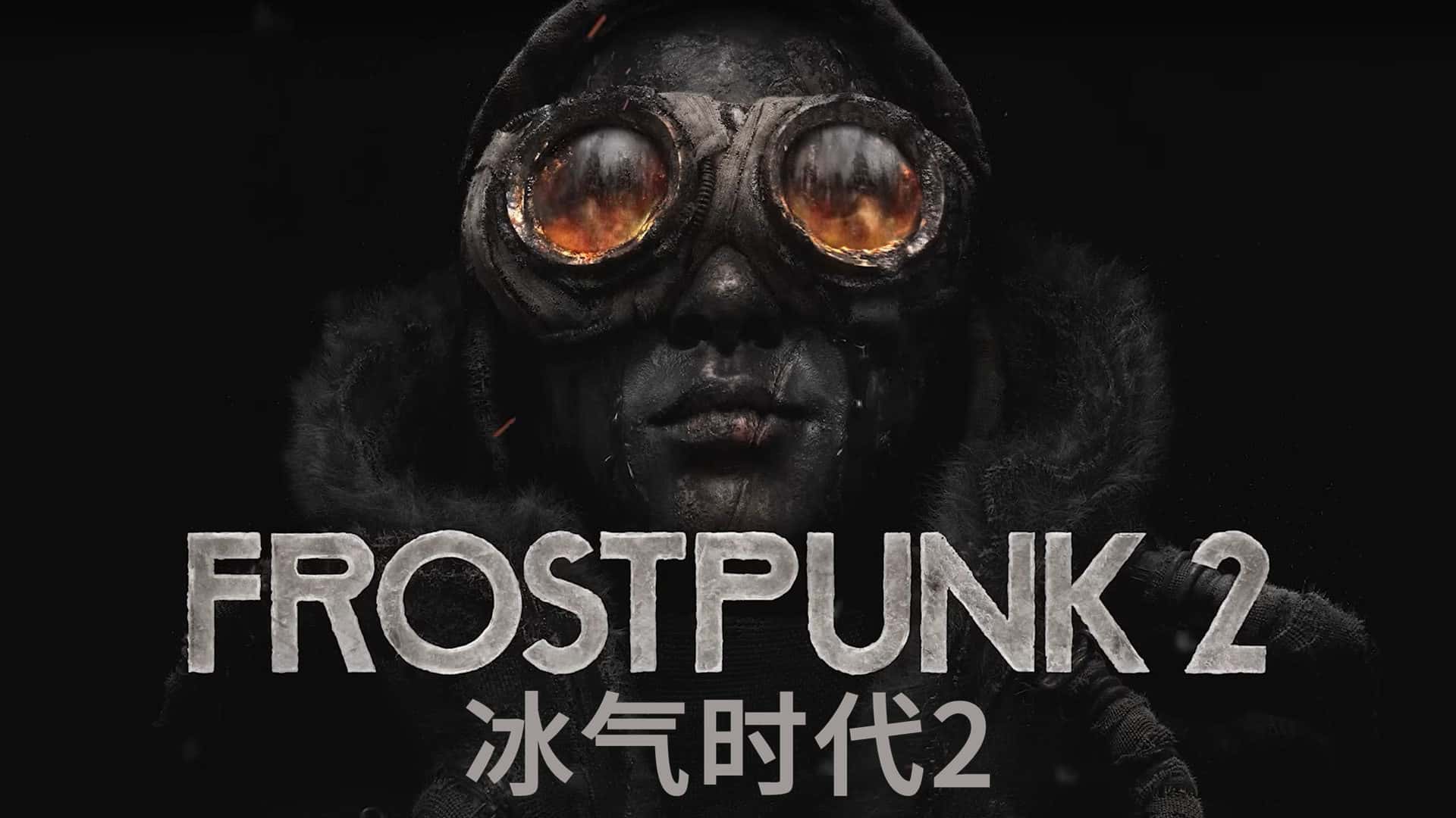 冰汽时代2 Frostpunk 2 中文版全息投影