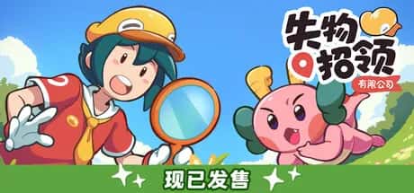失物招领有限公司 Lost and Found Co 中文版