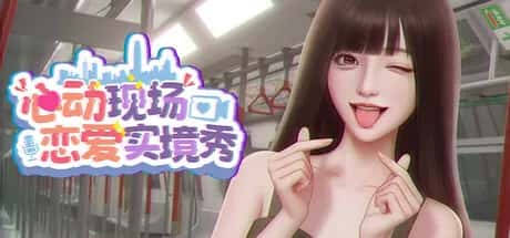 心动现场 恋爱实境秀 全DLC豪华中文版