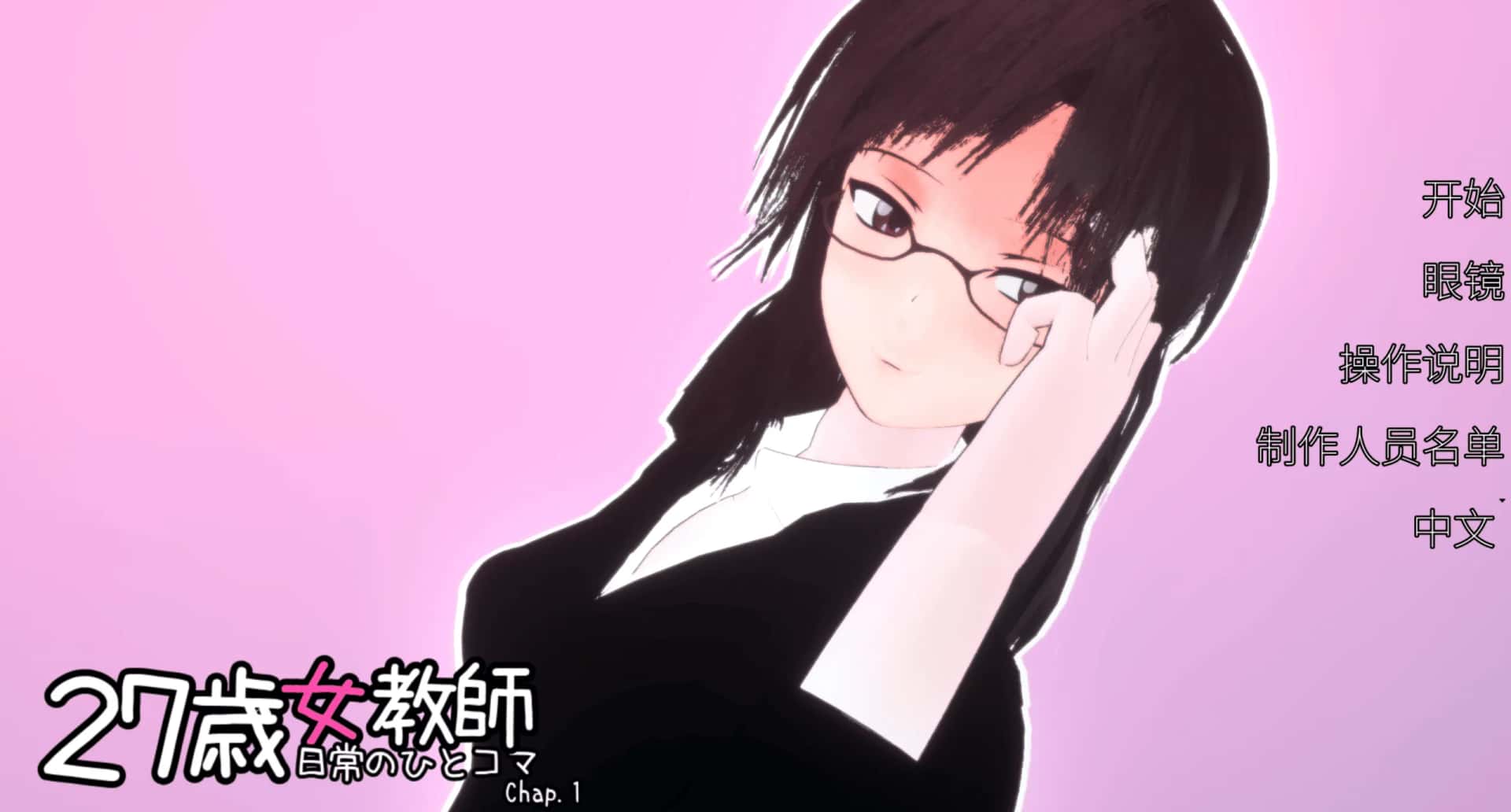 PC/日式3D 27岁女教师 日常一幕 第1章 V1.05 1.1G